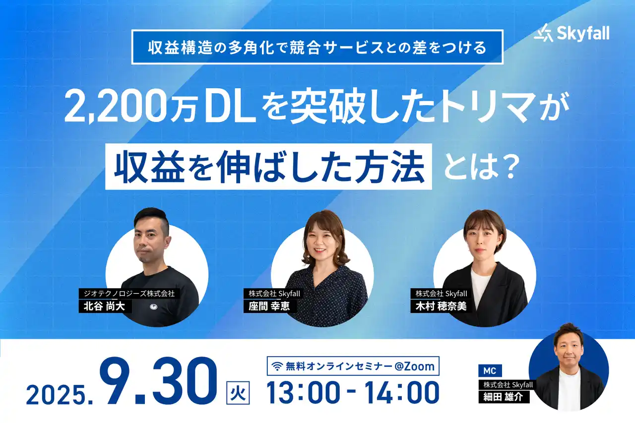 【株式会社Skyfall】 【広告マネタイズ検討中の事業者必見】ポイ活アプリ「トリマ」が語る『SKYFLAG』活用による高収益化成功の秘訣！9/30ウェビナー開催