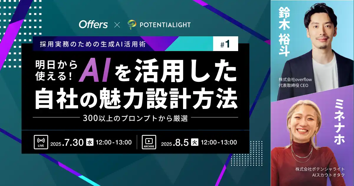 【（株）overflow／Offers】 300以上のプロンプト文から厳選！明日から使えるAIを活用した自社の魅力設計方法｜7/30(水)・8/5(火)開催