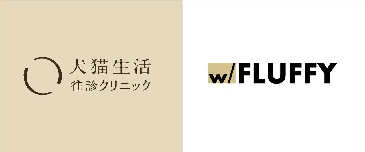 【犬猫生活株式会社】 犬猫生活の「往診クリニック」ペット共生型レジデンス「FLUFFY」と連携を開始
