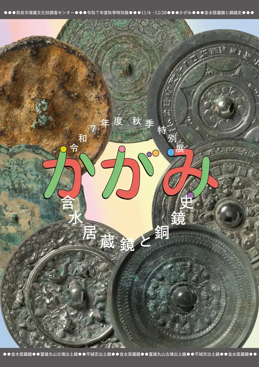 【奈良市】令和7年度　秋季特別展「かがみ―含水居蔵鏡と銅鏡史―」と埋蔵文化財講演会の開催