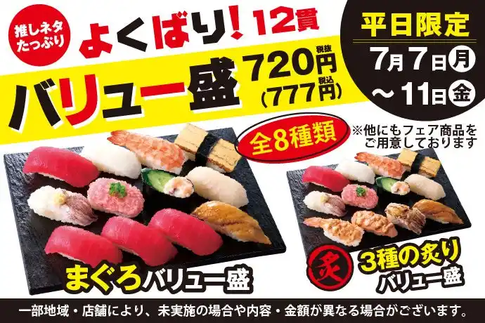 【KOZOホールディングス】 7月7日(月)～小僧寿しでは、【平日限定】お得感満載！ボリューム満点の12貫盛♪平日限定！『よくばり！バリュー盛フェア』開催！