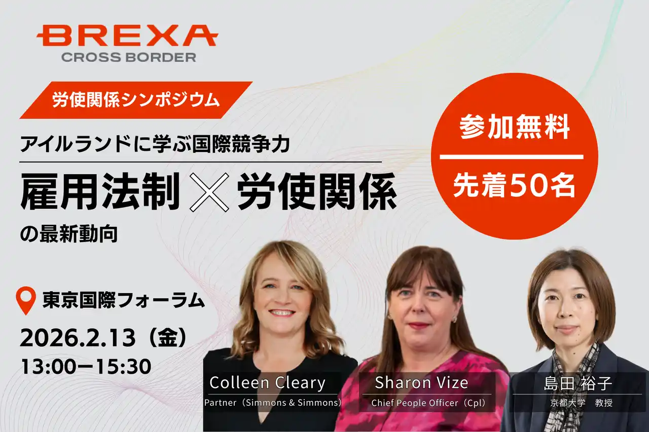 【シンポジウム・参加無料・先着50名】アイルランドに学ぶ国際競争力を支える、雇用法制と労使関係の最新動向