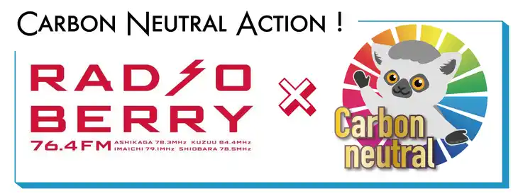 RADIO BERRY × 宇都宮大学 高橋若菜研究室 × エコロジーオンライン　三者共同プロジェクト「カーボンニュートラル ACTION!」クラウドファンディング開始