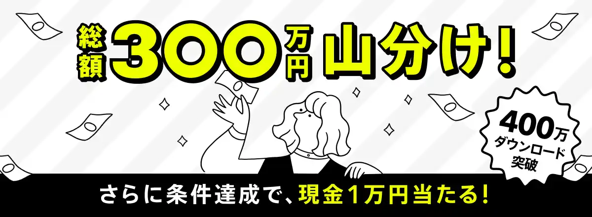 【株式会社みんなの銀行】 貯めて、使ってダブルでお得！総額300万円山分けキャンペーン