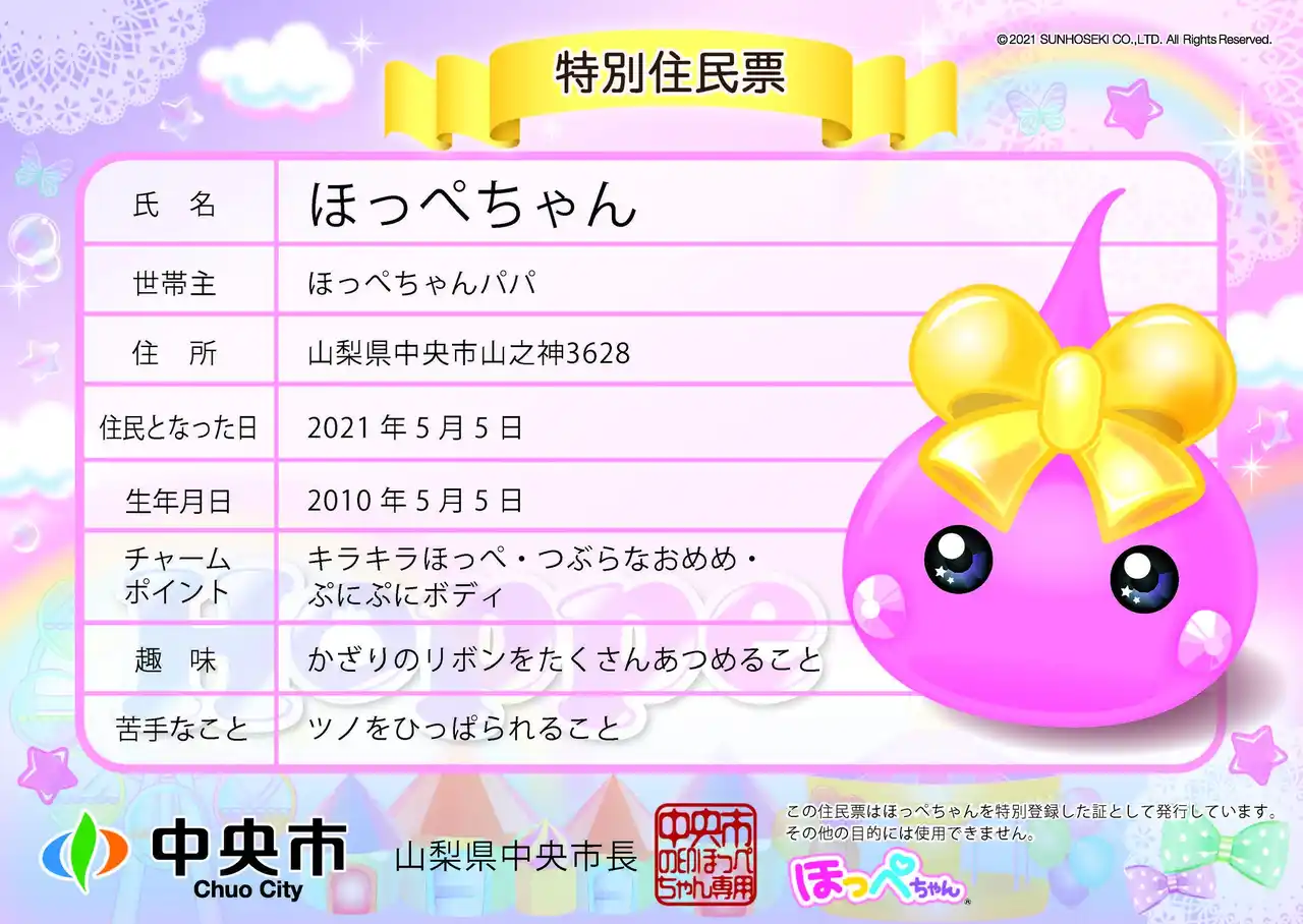 【山梨県中央市】中央市特別住民の「ほっぺちゃん」がふるさと納税を応援してくれます！