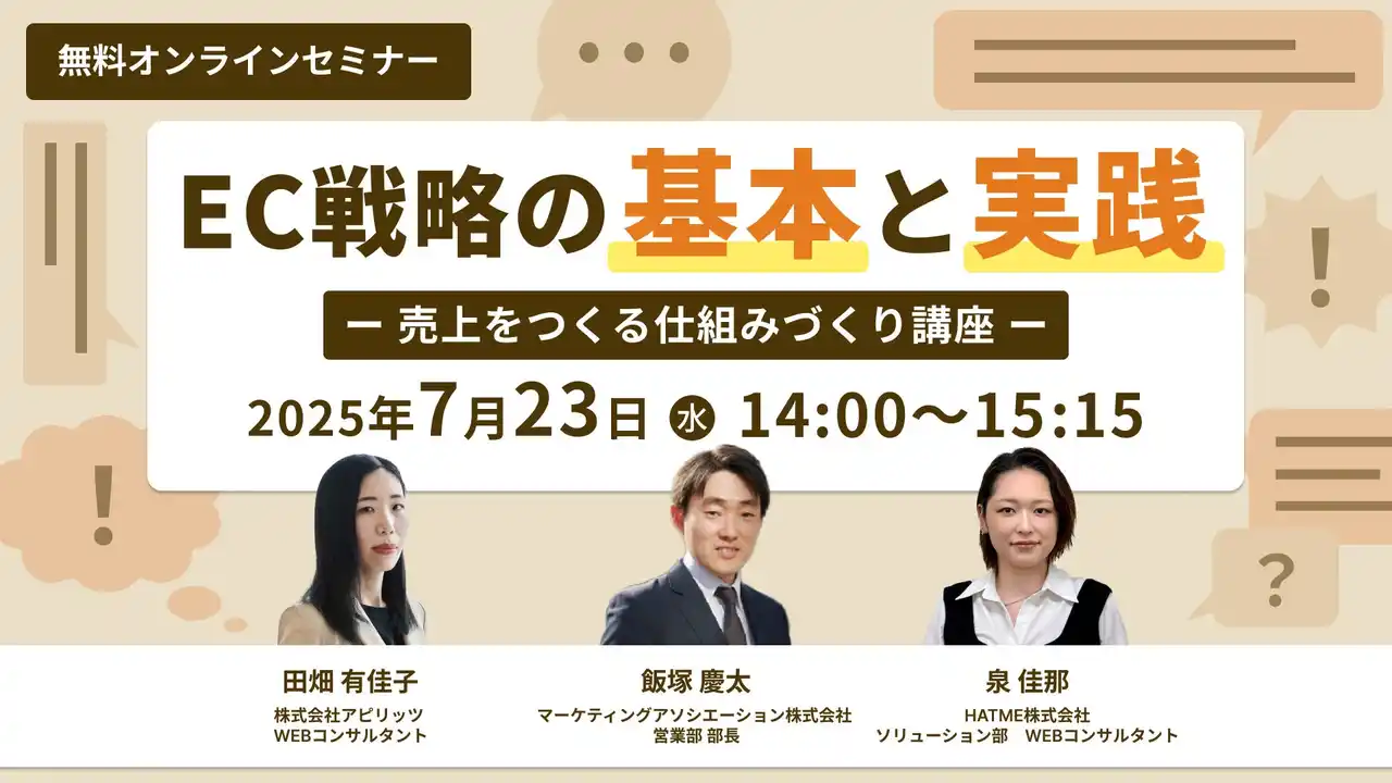 【マーケティングアソシエーション株式会社】 ウェブセミナー『EC戦略の基本と実践 ー 売上をつくる仕組みづくり講座 ー』を2025年7月23日に開催！