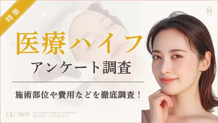 【株式会社ゼロアクセル】 【グロウナビ】【調査レポート】医療ハイフ経験者100名に徹底アンケート調査｜1回の費用は「3～5万円」が最多