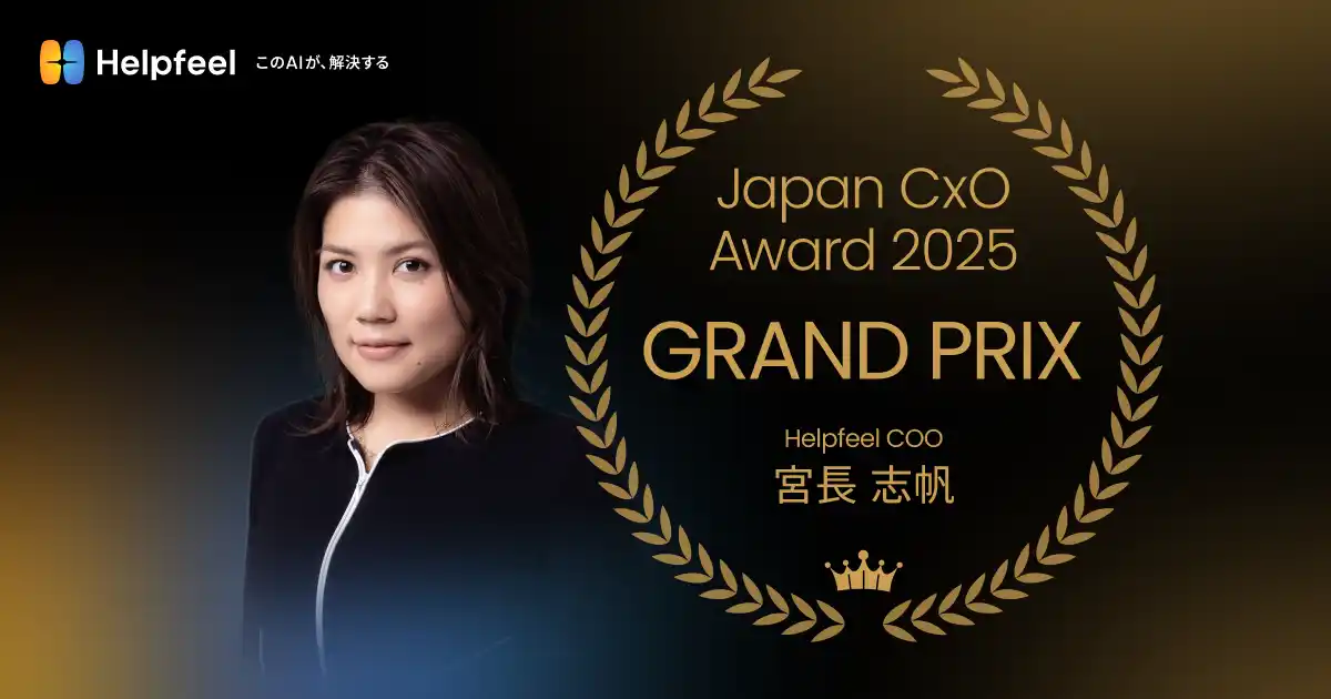 【株式会社Helpfeel】 Helpfeel COO 宮長志帆が、次世代リーダーのアワード「Japan CxO Award」で初代グランプリを受賞