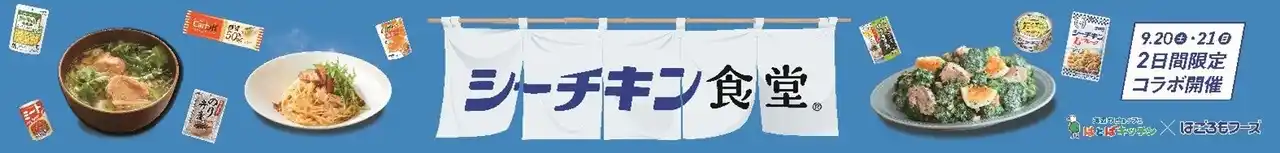 【はごろもフーズ株式会社】 エスパルスドリームプラザ『はとばキッチン』で『シーチキン食堂』！当社製品を使った約30種類のコラボメニューをお召し上がりいただけます。