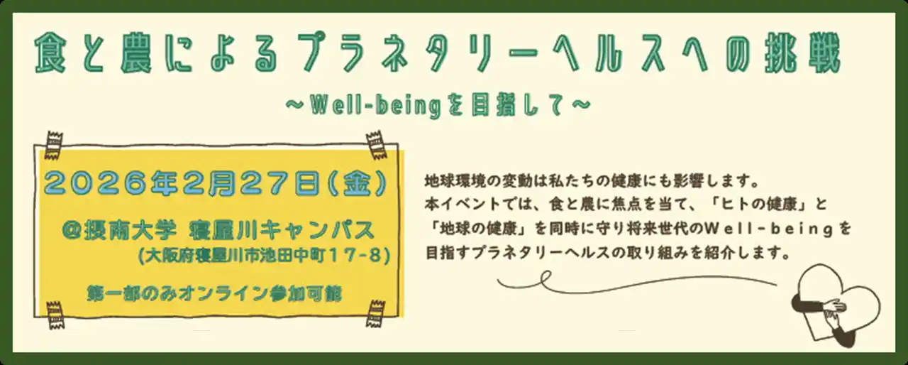 【学校法人常翔学園】 【摂南大学開学５０周年記念事業】ヒトと地球の健康を共に守る「プラネタリーヘルス」を考える　２月２７日、「第１回 摂南大学市民大学講座」を開催