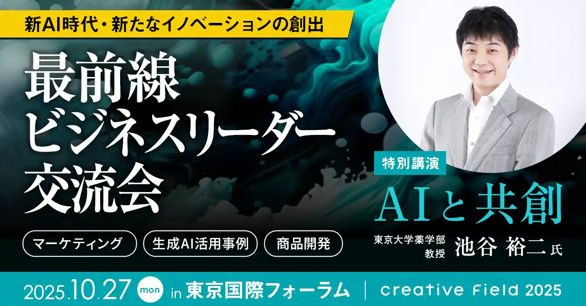 池谷 裕⼆氏（東京大学薬学部 教授）登壇「AIと共創」特別講演10/27＠東京国際フォーラム