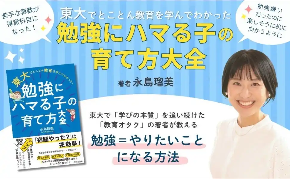 【株式会社　青春出版社】 「勉強しなさい！」は逆効果。東大で教育を学んだ「教育オタク」の著者が、子どもが勉強にハマるために必要なことを伝授！
