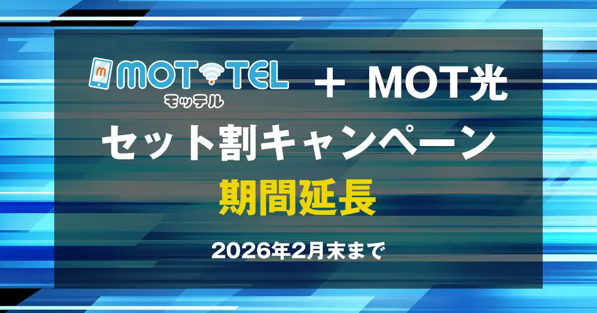 【バルテック】 【好評につき延長決定！】クラウドPBX「MOT/TEL（モッテル）」とインターネット回線「MOT光」のセット割キャンペーンを2026年2月末まで延長！