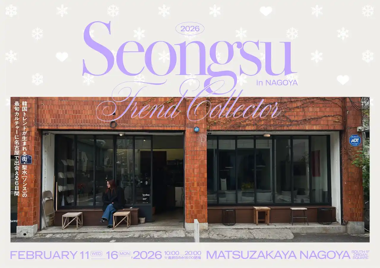 【松坂屋名古屋店】韓国の最新カルチャーを体験できる話題沸騰のイベントが名古屋初上陸！『SEONGSU TREND COLLECTOR -gift edition- in NAGOYA』