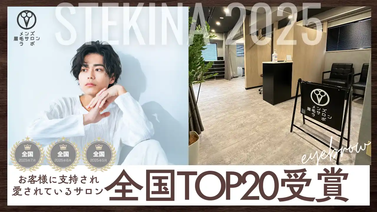 全国TOP20！メンズ眉毛サロンラボ町田店が「お客様に支持され愛されるサロン」ランキング受賞