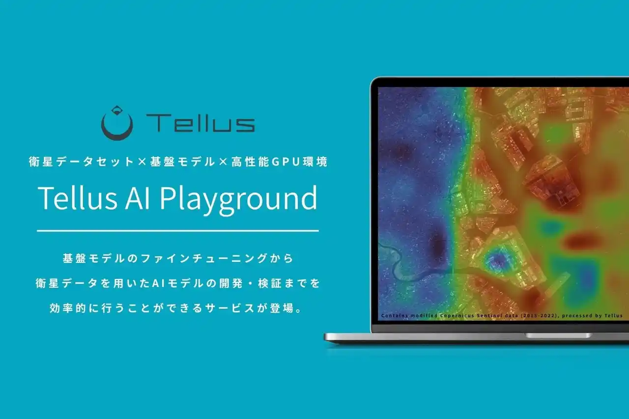 Tellus、衛星データAIモデルの開発・検証環境サービス8月19日より「Tellus AI Playground」提供開始！