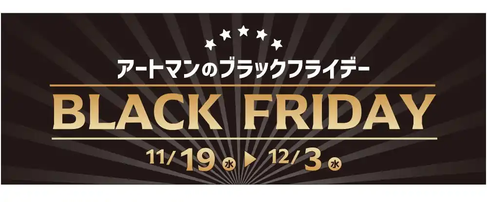 【株式会社京王アートマン】 京王アートマン「アートマンのブラックフライデー」