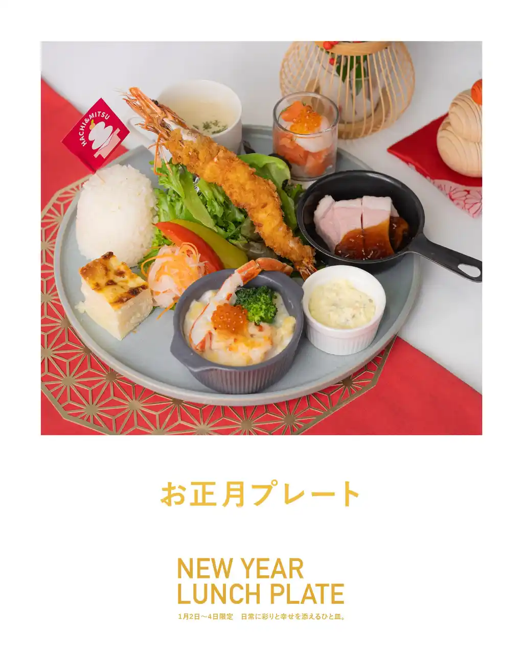 【株式会社 創造舎】 HACHI&MITSU・The COFFEE ROASTERにて1月2日から3日間限定！「お正月メニュー」【駿府の工房 匠宿】