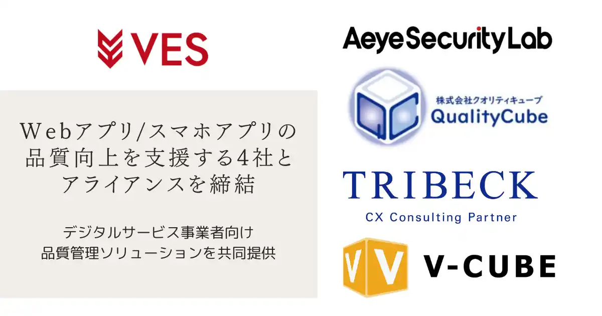 株式会社ヴェス、 Webアプリ/スマホアプリの品質向上を支援する4社とアライアンスを締結