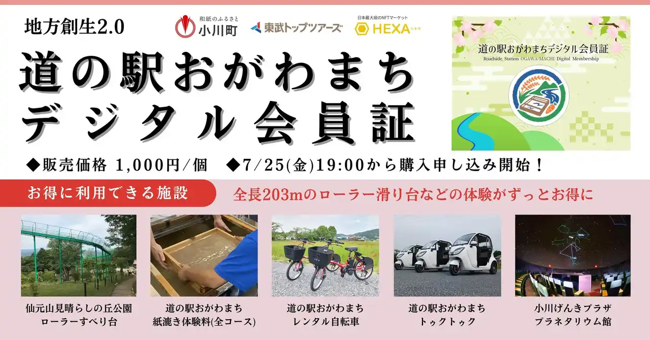 埼玉県小川町、全長203mのローラー滑り台などの体験がずっとお得に利用できる「道の駅おがわまちデジタル会員証」をHEXA（ヘキサ）で先着販売！