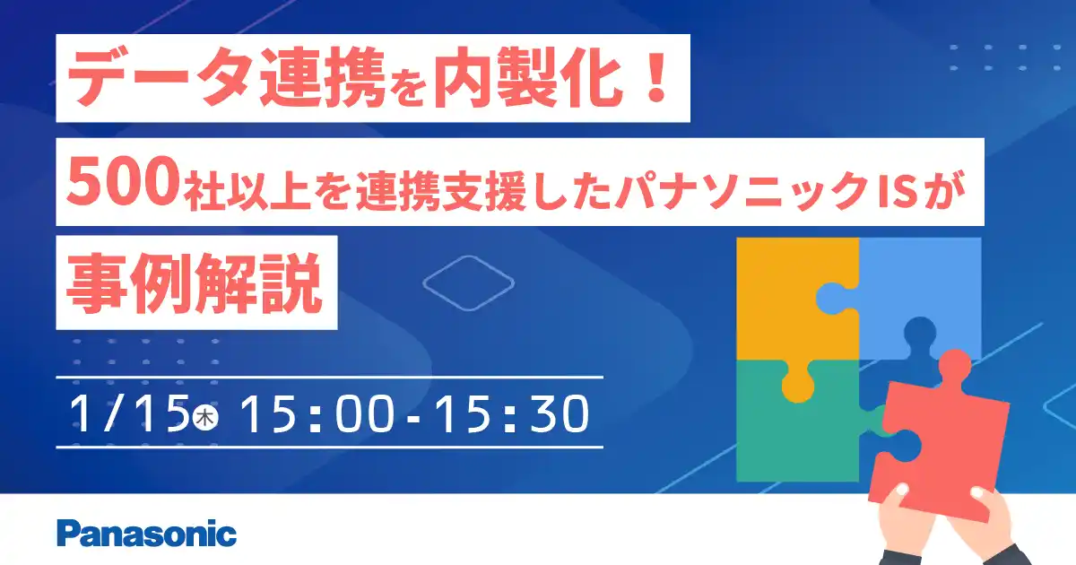 【パナソニック インフォメーションシステムズ株式会社】 【ウェビナー】1/15（木）データ連携を内製化！500社以上を連携支援したパナソニックISが事例解説