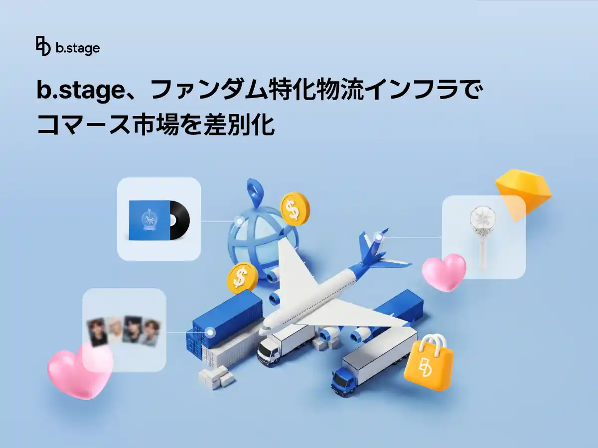 【株式会社bemyfriends Japan】 b.stage、ファンダム特化物流インフラでコマース市場を差別化