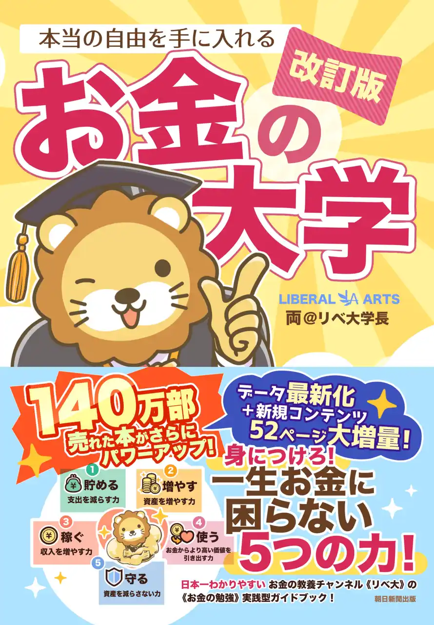 【両＠リベ大学長】2025年上半期ビジネス書ランキング1位の著書『改訂版 本当の自由を手に入れる お金の大学』を全国の中学・高校約1万校に無償提供