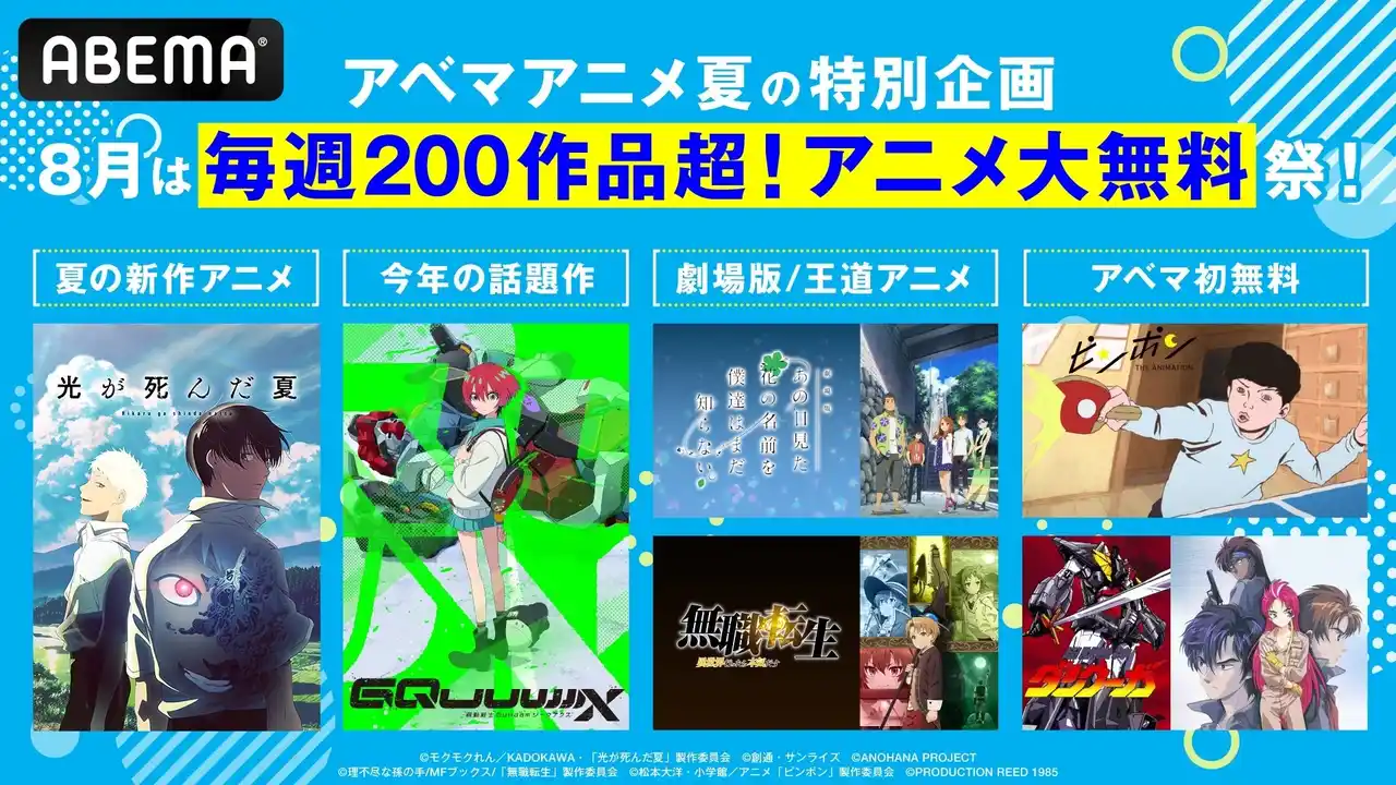 【ABEMA】 アベマアニメ夏の特別企画！8月は“毎週200作品超！アニメ大無料祭”開催決定！
