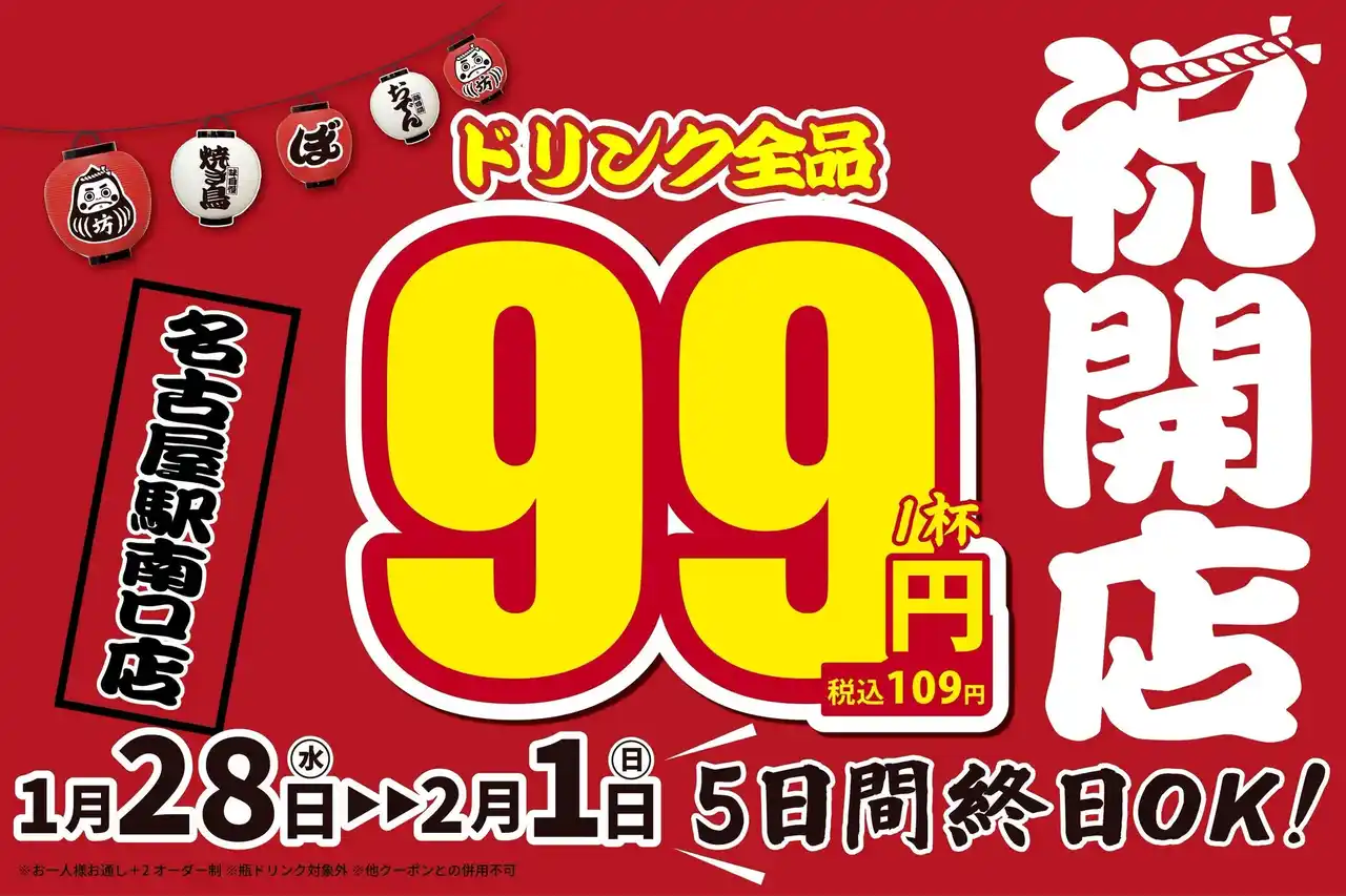 【株式会社double】 【新店情報】『焼き鳥おでん　坊っちゃん　名古屋駅南口店』が1月28日(水)にオープン！