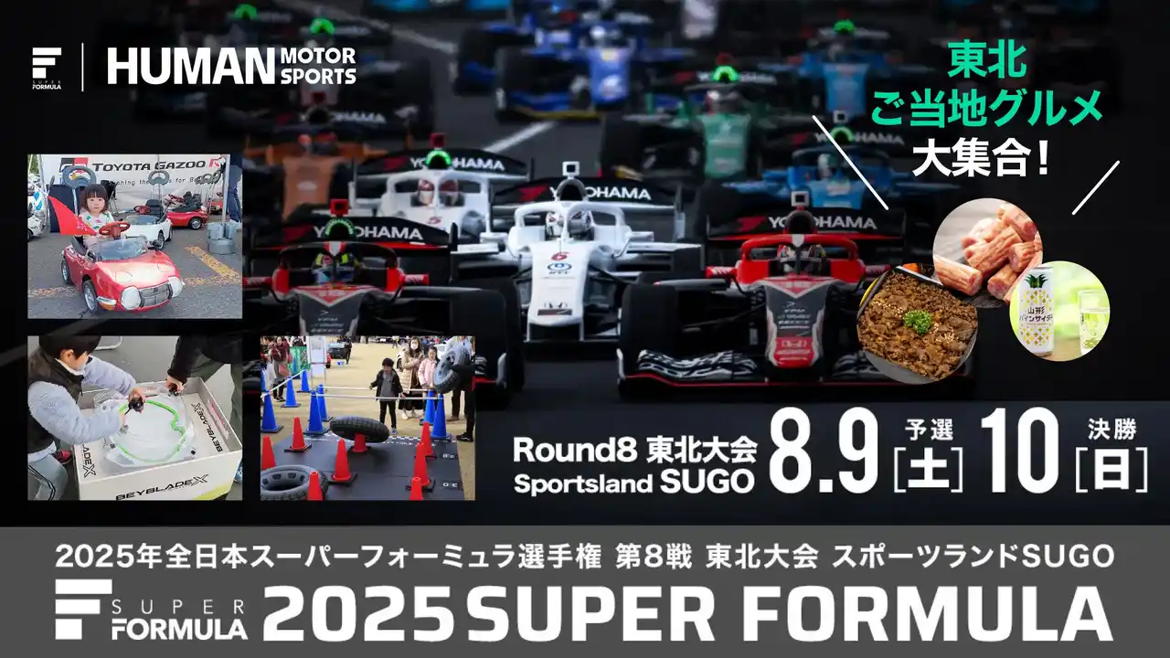 【JRP】 8/9(土)10(日) SUPER FORMULA 第8戦 東北大会日本最速の自動車レースを観に行こう！中学生以下のお子様は全員入場無料｜宮城県村田町
