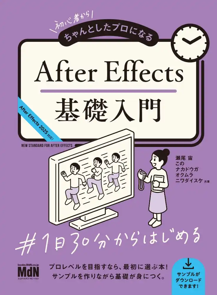 【インプレスグループ】 サンプルを作りながらAfter Effectsの基礎を身につける！ 『初心者からちゃんとしたプロになる　After Effects基礎入門』発売