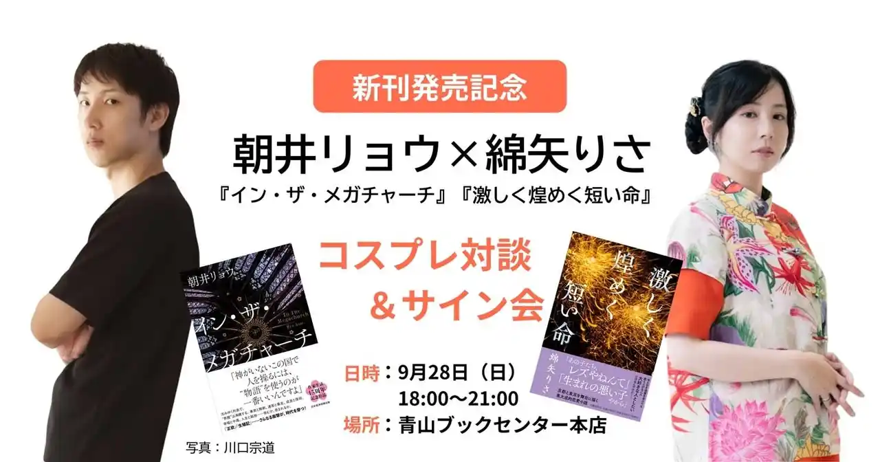 【株式会社文藝春秋】 綿矢りさ×朝井リョウ コスプレ対談＆サイン会　開催決定！