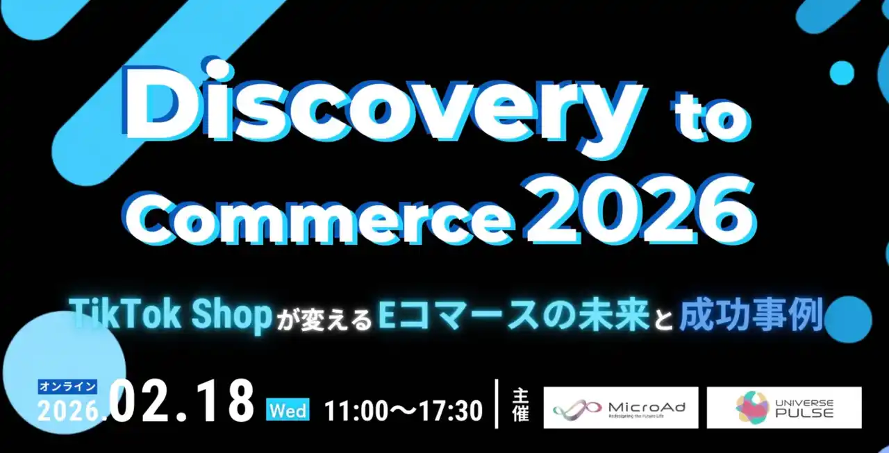 【株式会社マイクロアド】 【2月18日開催：BtoCマーケティング担当者向け】Discovery to Commerce 2026～TikTok Shopが変えるEコマースの未来と成功事例～ ／ マイクロアド主催カンファレンス