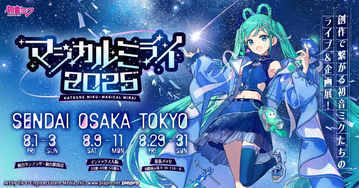 【CFM】『初音ミク「マジカルミライ 2025」』初のSENDAIを皮切りに3都市開催！　地元コラボにも注目！