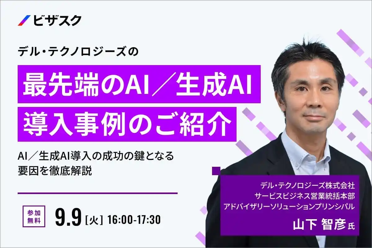 【 9/9 (火) 16:00 】デル・テクノロジーズの最先端の AI／生成 AI 導入事例のご紹介」 無料オンラインセミナーを開催