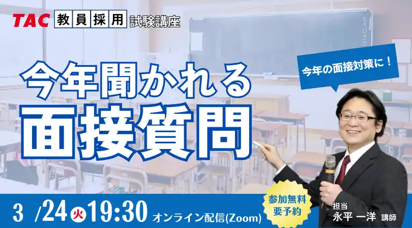 【TAC教員採用試験】2026年3/24（火）オンラインで開催「今年聞かれる面接質問」