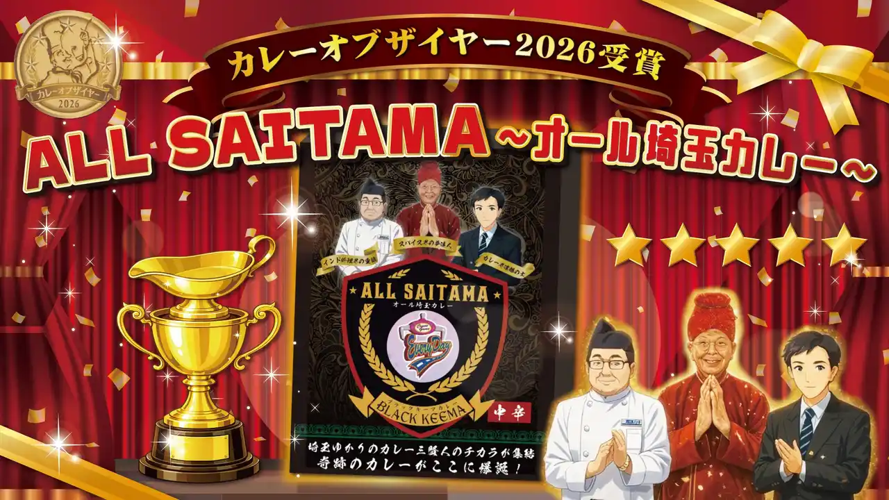 【株式会社東洋】 1月22日『カレーの日』に発表のカレーオブザイヤー2026にて、オールSAITAMAカレーがご当地カレー部門/地域振興カレー部門を受賞!!