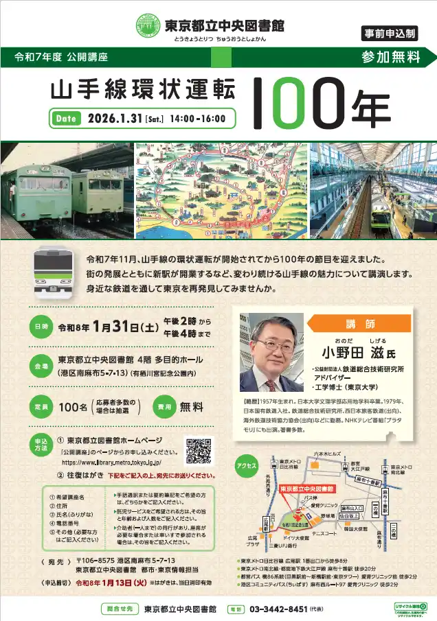 【東京都】 東京都立中央図書館　令和７年度公開講座「山手線環状運転100年」