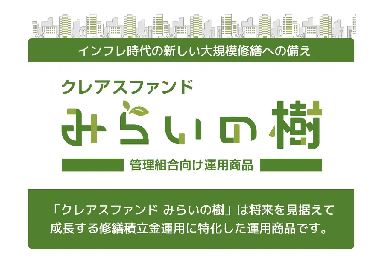 開始４カ月で運用実績３億円超。マンション管理組合向けの運用商品「クレアスファンド みらいの樹」正式リリース
