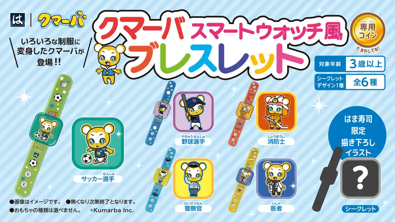 【株式会社アカツキメディアスタジオ】 クマーバとはま寿司がコラボ！はまっこセットのおもちゃに【クマーバ スマートウォッチ風ブレスレット】が登場！