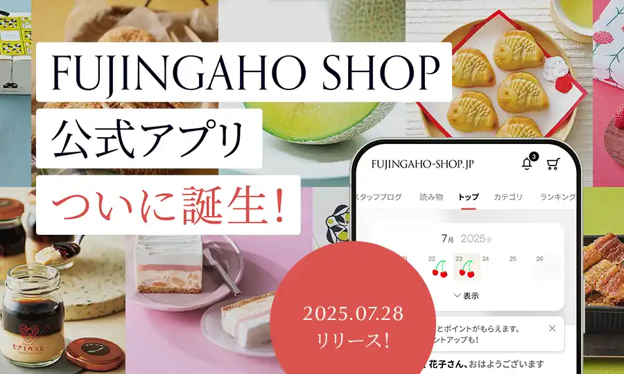 【株式会社ハースト婦人画報社】 FUJINGAHO-SHOP（婦人画報のお取り寄せ）公式アプリがついに登場！
