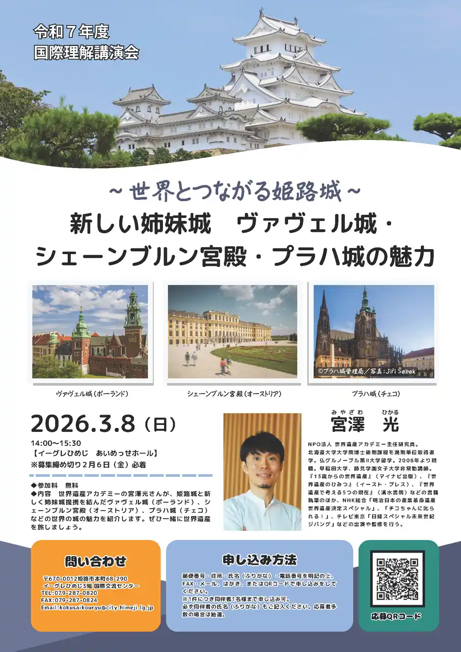 【姫路市】 令和7年度国際理解講演会「世界とつながる姫路城ー新しい姉妹城ヴァヴェル城・シェーンブルン宮殿・プラハ城の魅力」の開催について