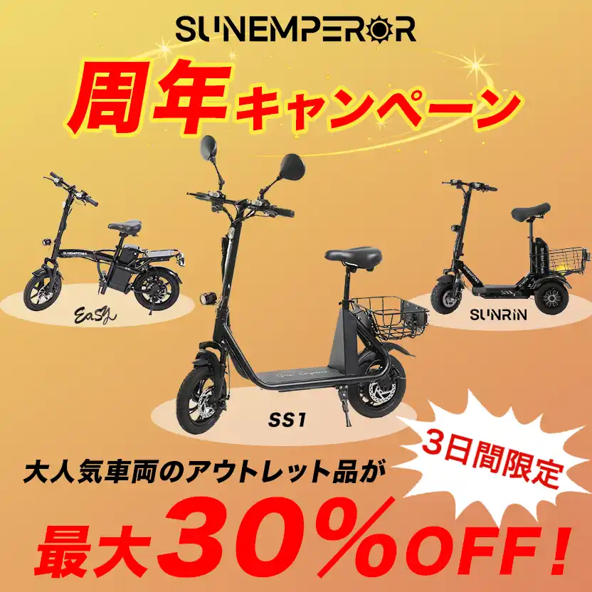 【有限会社龍昇】 電動モビリティメーカー”Sun Emperor”、周年記念で最大30％OFFも｜第一弾・第二弾の豪華2大キャンペーンを開催