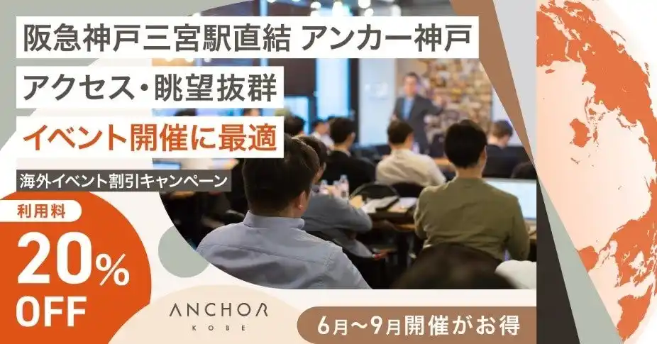 【神戸新聞社】 海外イベント スペース利用料20%OFF  海外連携強化に伴い、9月まで割引キャンペーン 阪急神戸三宮駅ビル直結のアンカー神戸 会員以外のイベント開催も可能