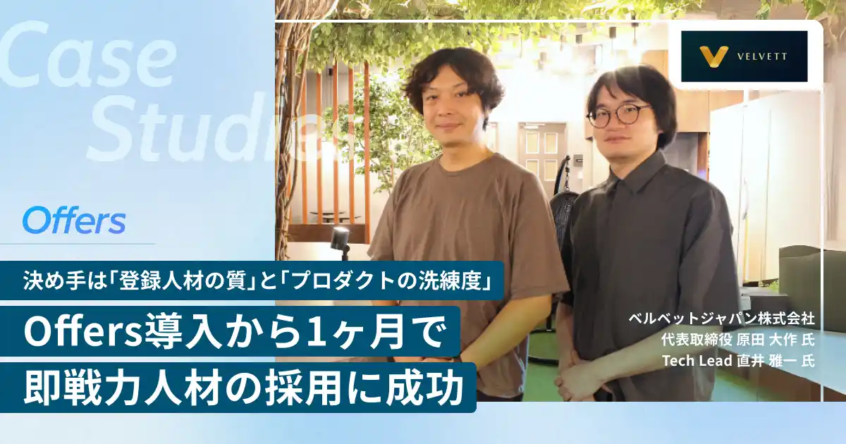 【（株）overflow／Offers】 ベルベットジャパン株式会社、「Offers」導入から1ヶ月で即戦力となるテックリードの正社員採用に成功