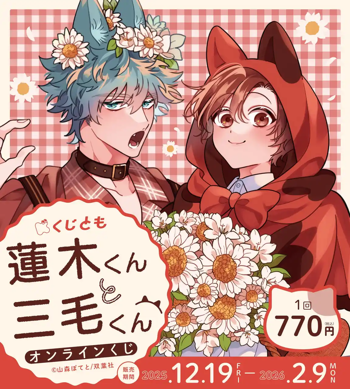 ラブコメケモミミBL『蓮木くんと三毛くん』オリジナルグッズが、12月19日（金）「くじとも」より発売決定！