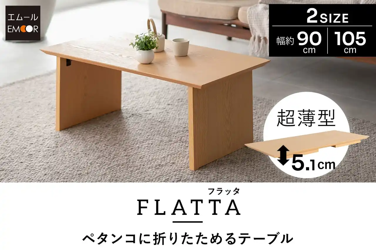 たためばなんと約5cm！使わない時はペタンコに折りたためるリビングテーブル『FLATTA（フラッタ）』が新登場。日本の優れた折りたたみ文化を現代の暮らしに合わせてリバイバルしました。