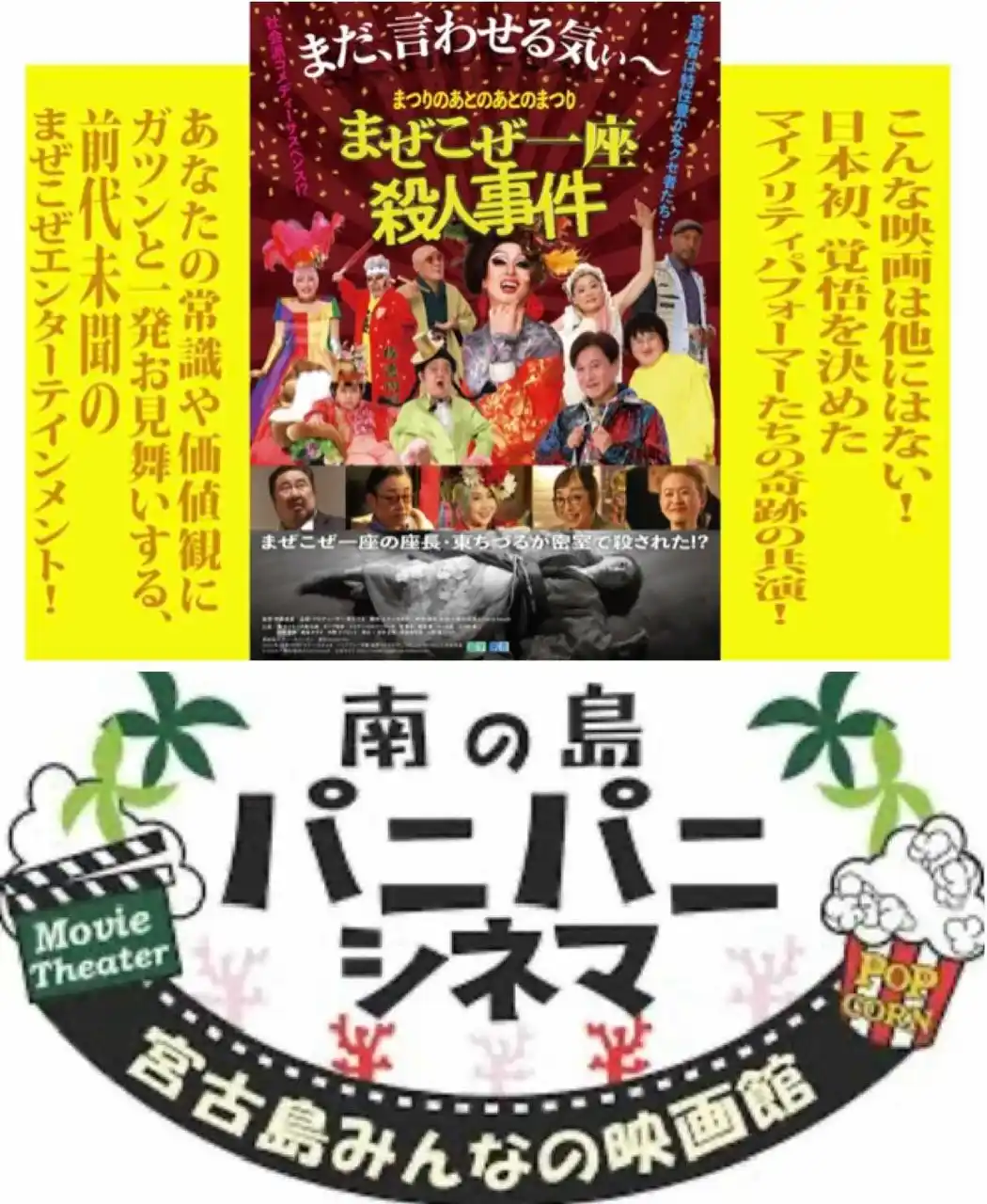 【一般社団法人Get in touch代表　東ちづる】 ついに宮古島上映！『まぜこぜ一座殺人事件~まつりのあとのあとのまつり~』　東ちづる × SAP茶野(カメラマン)アフタートーク＆サイン会も！8/23(土)~9/5(金)「南の島パニパニシネマ」にて！ by PR TIMES