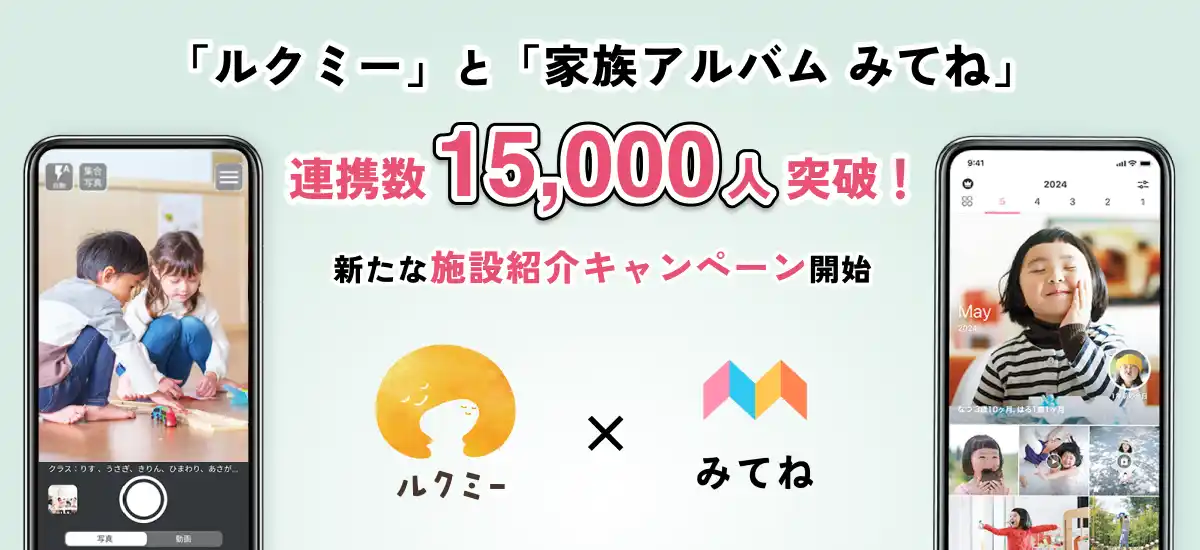 【ユニファ】 「ルクミー」と「家族アルバム みてね」の連携数が1.5万人を突破