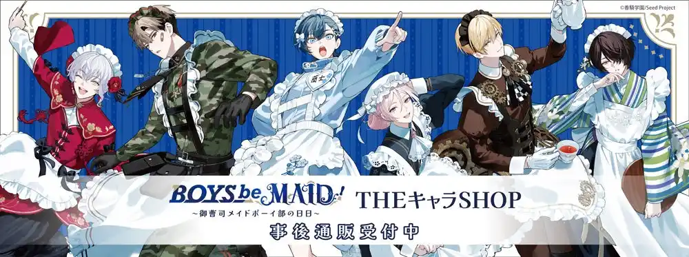 「BOYS be MAID！～御曹司メイドボーイ部の日日～」POP UP SHOPの事後通販スタート！